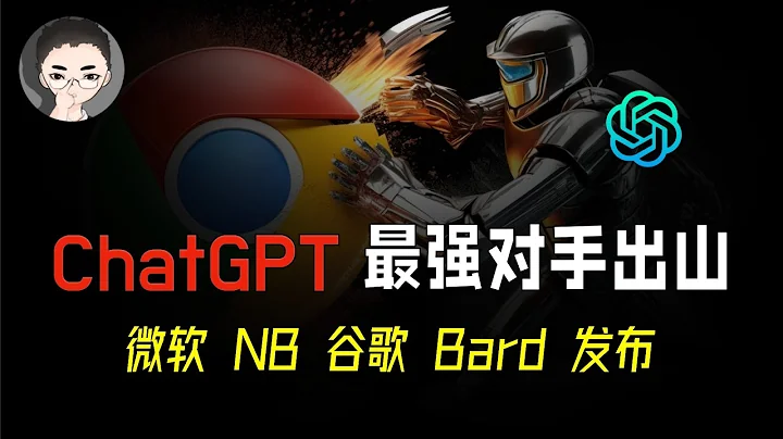 ChatGPT最新动态，微软NB-谷歌Bard搜索巨头争霸，AI 群雄逐鹿
