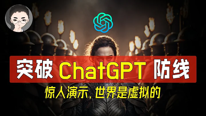 ChatGPT 最惊悚的演示，人类世界是虚拟的吗？