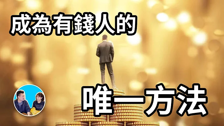 普通人成為有錢人的唯一方法