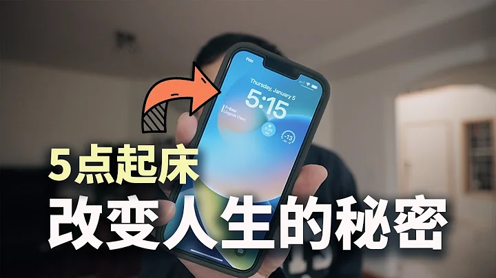 坚持5点起床一年，我搞懂了早起改变人生的秘密